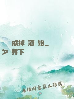 無敵從戒掉煙酒開始