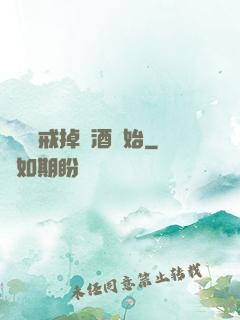 無敵從戒掉煙酒開始