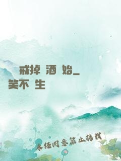 無敵從戒掉煙酒開始