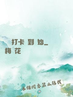 無敵從打卡簽到開始
