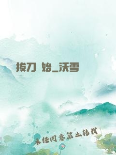 無敵從拔刀開始