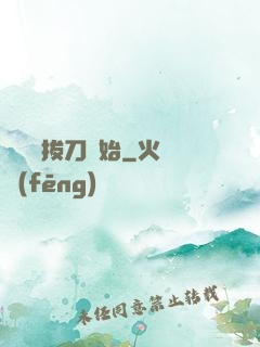 無敵從拔刀開始