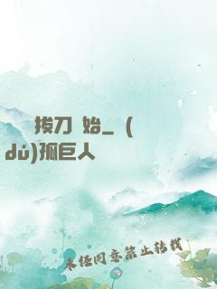 無敵從拔刀開始