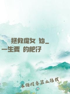 無敵從拯救魔女開始