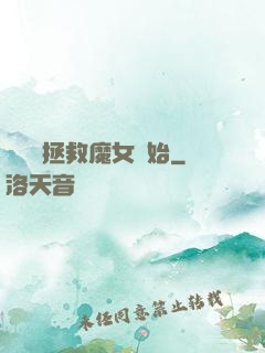 無敵從拯救魔女開始