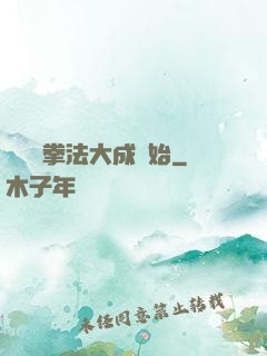 無敵從拳法大成開始
