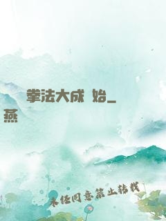 無敵從拳法大成開始