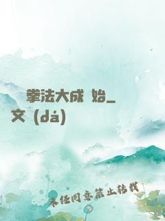 無敵從拳法大成開始