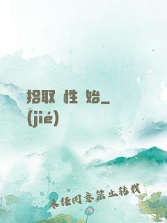 無敵從拾取屬性開始
