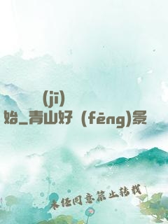 無敵從掛機(jī)開始
