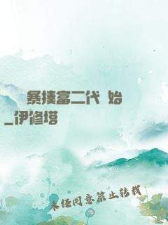 無敵從暴揍富二代開始