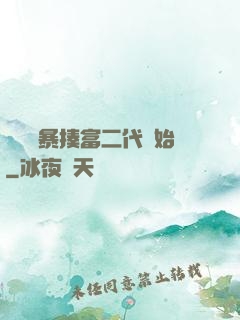 無敵從暴揍富二代開始
