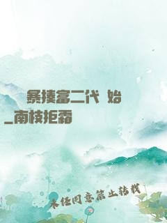 無敵從暴揍富二代開始