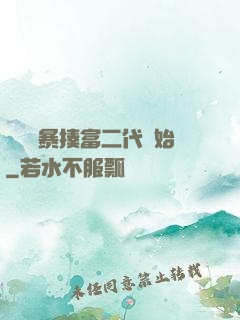 無敵從暴揍富二代開始