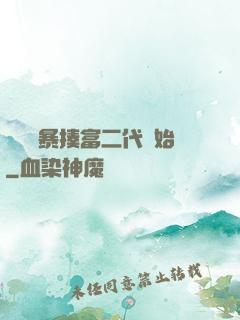 無敵從暴揍富二代開始