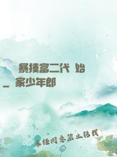 無敵從暴揍富二代開始