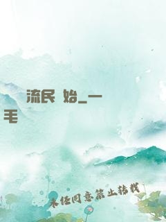 無敵從流民開始
