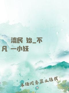 無敵從流民開始