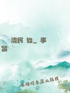 無敵從流民開始