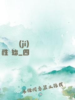 無敵從滿級(jí)屬性開始