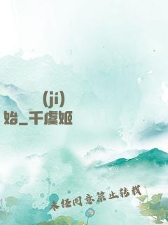 無敵從滿級(jí)開始