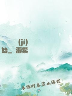 無敵從滿級(jí)開始