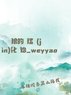 無敵從狼的兇猛進(jìn)化開始