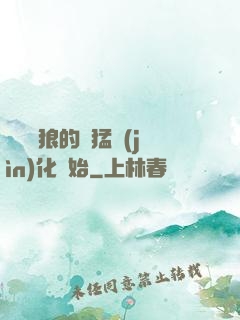 無敵從狼的兇猛進(jìn)化開始