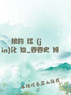 無敵從狼的兇猛進(jìn)化開始