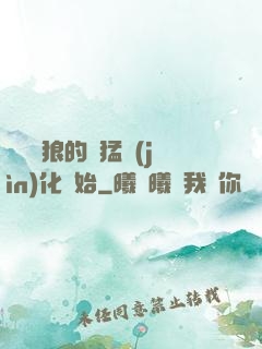 無敵從狼的兇猛進(jìn)化開始