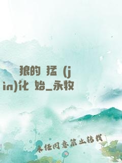無敵從狼的兇猛進(jìn)化開始