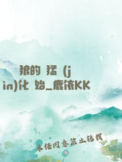 無敵從狼的兇猛進(jìn)化開始