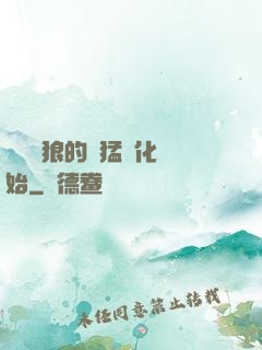 無敵從狼的兇猛進化開始