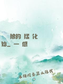 無敵從狼的兇猛進化開始