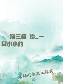 無敵從猴三棒開始