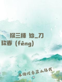 無敵從猴三棒開始