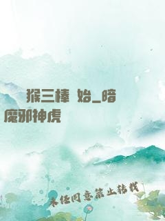 無敵從猴三棒開始