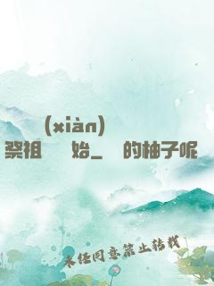 無敵從獻(xiàn)祭祖師爺開始