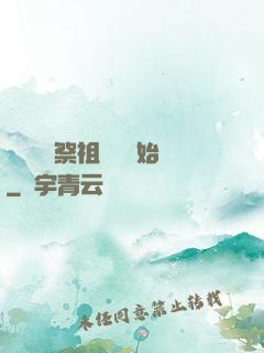 無敵從獻祭祖師爺開始