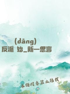 無敵從當(dāng)反派開始