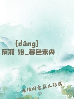 無敵從當(dāng)反派開始