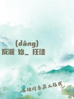 無敵從當(dāng)反派開始