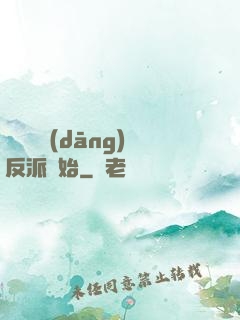 無敵從當(dāng)反派開始