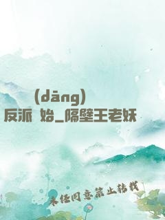 無敵從當(dāng)反派開始