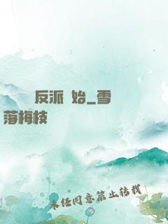 無敵從當反派開始