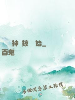 無敵從神級掠奪開始