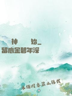 無敵從神級選擇開始
