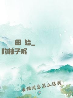 無敵從種田開始