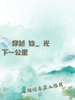 無敵從穿越開始