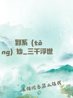 無敵從簽到系統(tǒng)開始